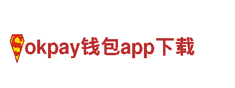 探索okpay钱包app下载，畅游观光旅游新纪元！